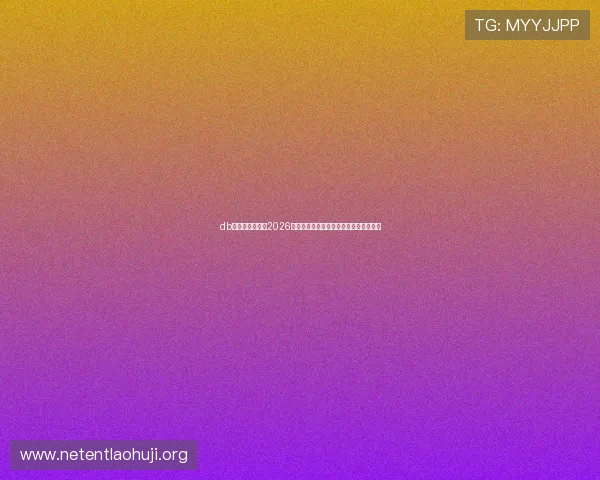 db体育官网首页:2026世界杯现场氛围与观众互动体验全景报道 db体育官网首页:2026世界杯现场氛围与观众互动体验全景报道